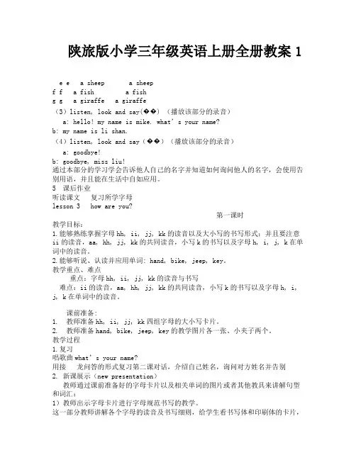 陕旅版小学三年级英语上册全册教案1-4
