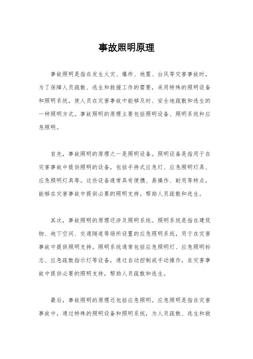 事故照明原理