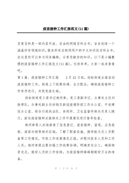 疫苗接种工作汇报范文(11篇)
