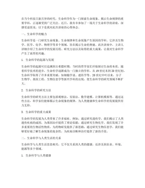 讲座生命科学心得体会