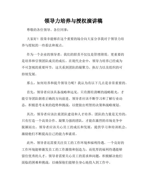 领导力培养与授权演讲稿