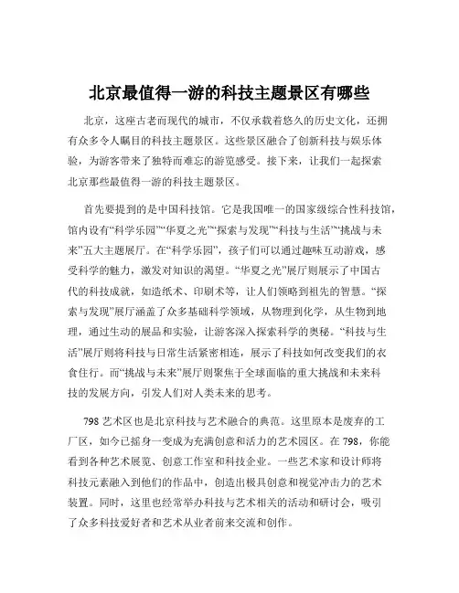 北京最值得一游的科技主题景区有哪些