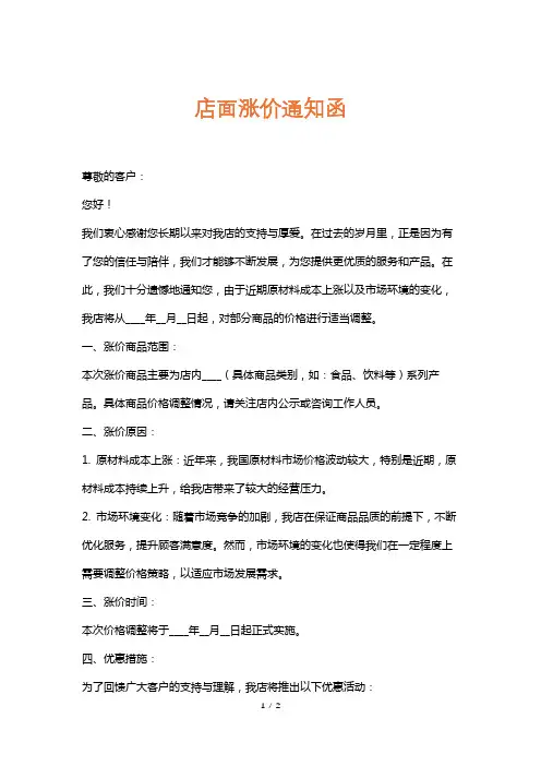 店面涨价通知函
