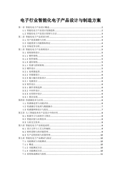 电子行业智能化电子产品设计与制造方案