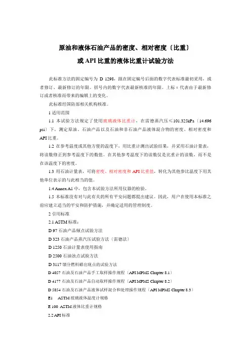 原油和液体石油产品的密度及相对密度