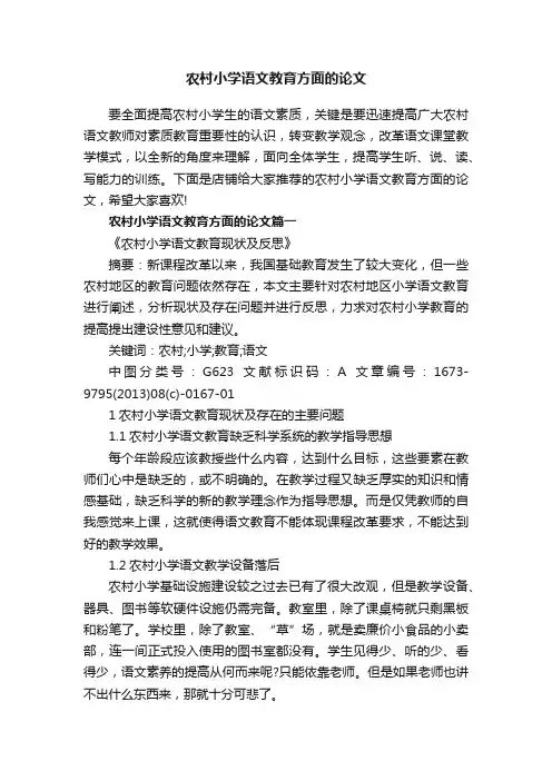 农村小学语文教育方面的论文