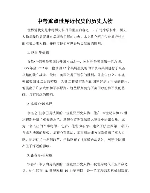 中考重点世界近代史的历史人物