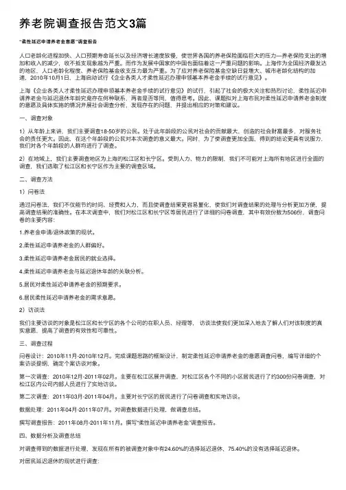 养老院调查报告范文3篇