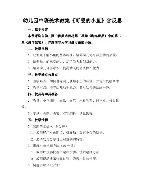 幼儿园中班美术教案《可爱的小鱼》含反思(1)
