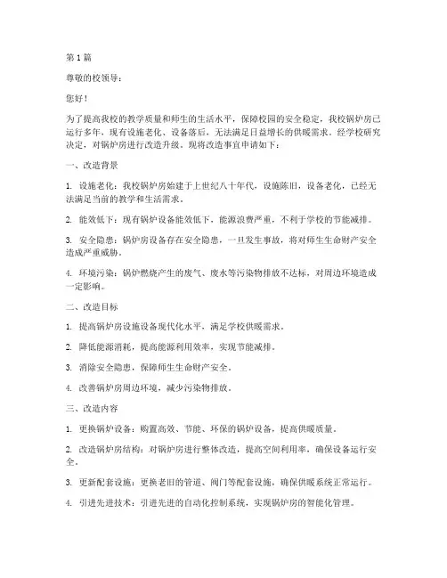 学校锅炉房改造申请书模板(3篇)