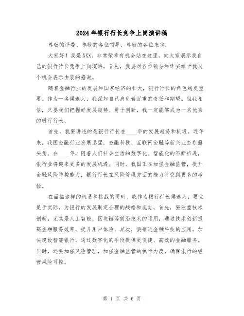 2024年银行行长竞争上岗演讲稿(2篇)