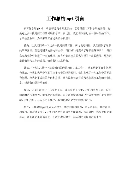 工作总结ppt引言