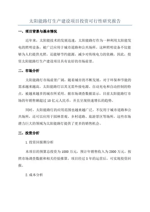 太阳能路灯生产建设项目投资可行性研究报告