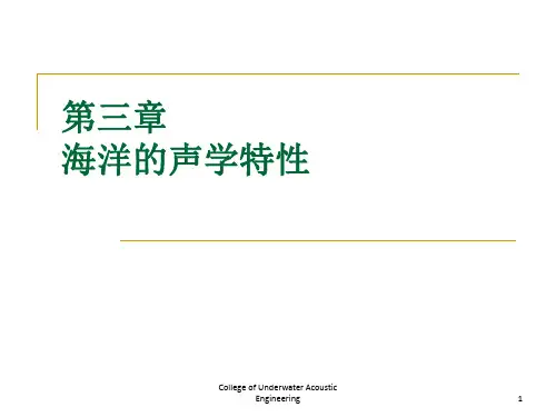 海洋的声学特性(1)