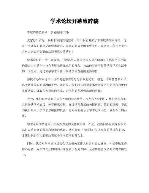 学术论坛开幕致辞稿