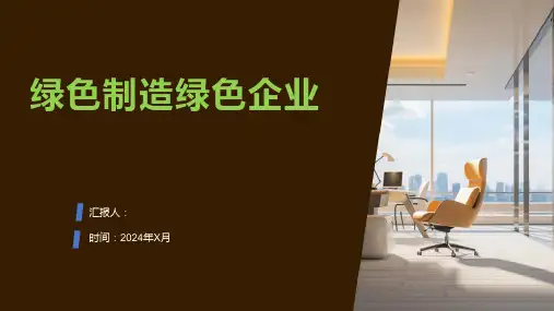 绿色制造绿色企业