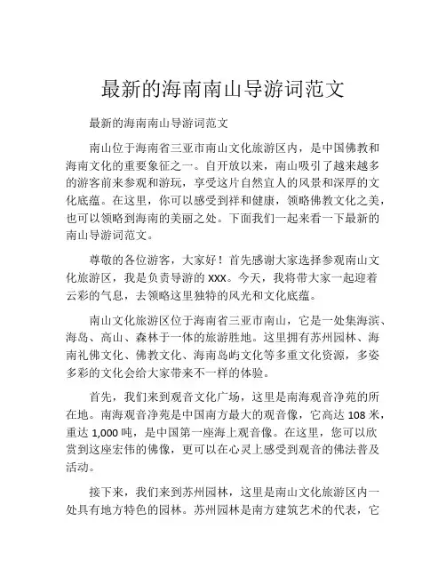 最新的海南南山导游词范文