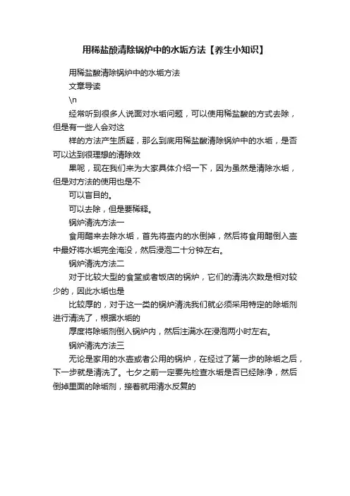 用稀盐酸清除锅炉中的水垢方法【养生小知识】
