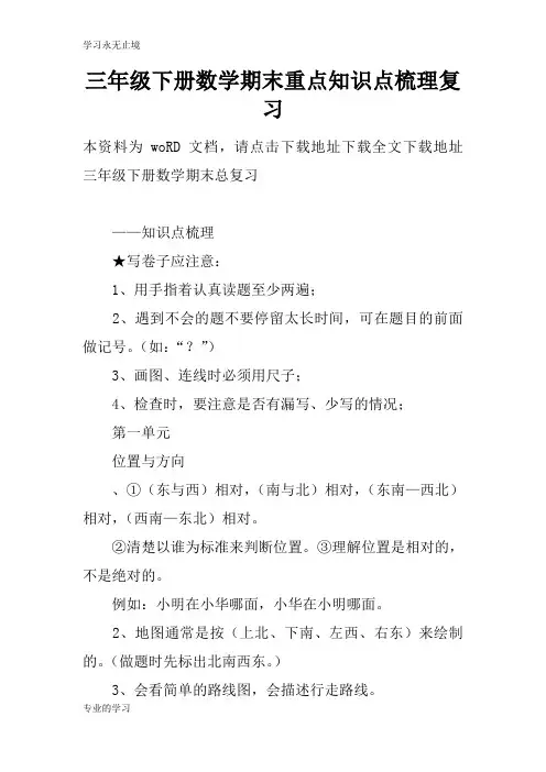 三年级下册数学期末重点知识学习总结要点梳理考试复习学习要点