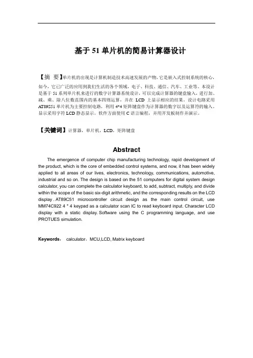基于51单片机的简易计算器设计报告