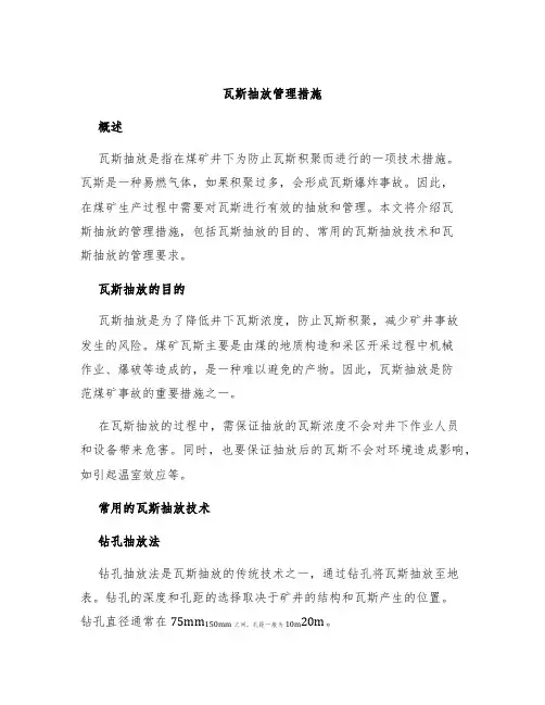 瓦斯抽放管理措施