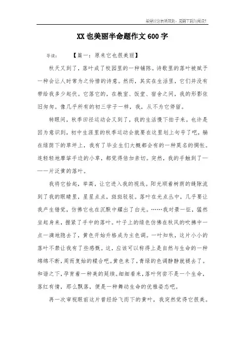 XX也美丽半命题作文600字