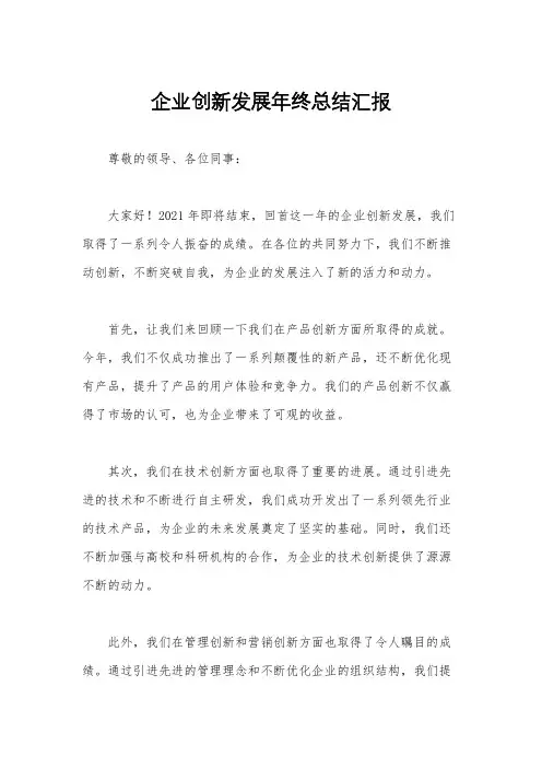 企业创新发展年终总结汇报