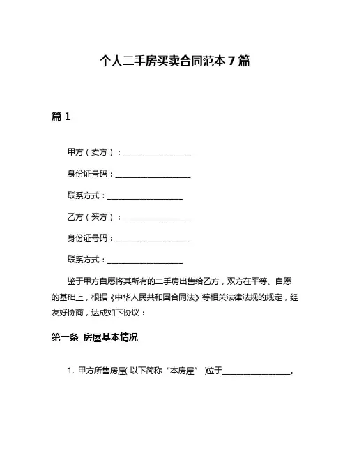 个人二手房买卖合同范本7篇
