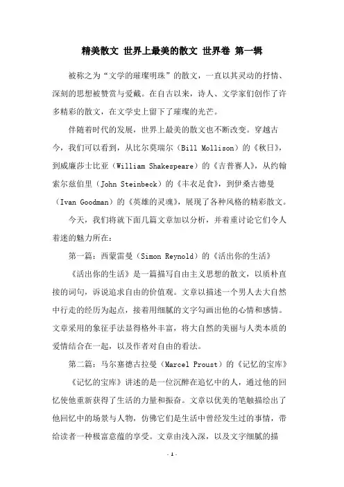 精美散文 世界上最美的散文 世界卷 第一辑