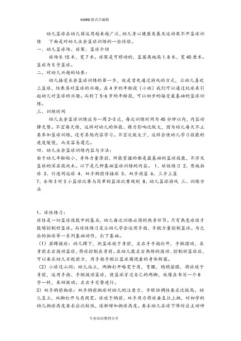 幼儿篮球训练方法以和游戏拓展训练技巧