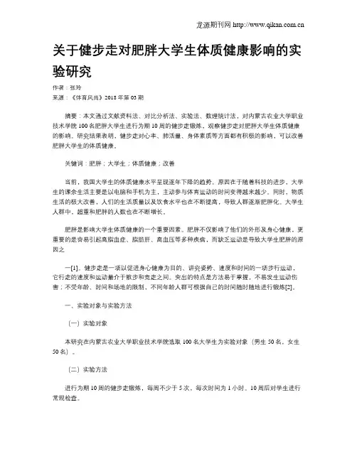 关于健步走对肥胖大学生体质健康影响的实验研究