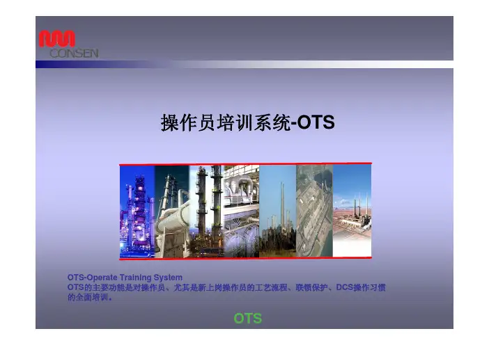 OTS培训资料