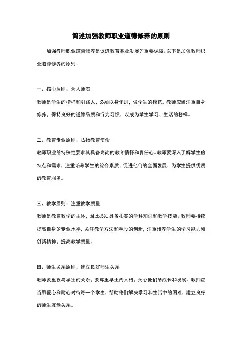 简述加强教师职业道德修养的原则