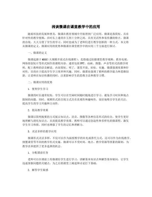 浅谈微课在课堂教学中的应用