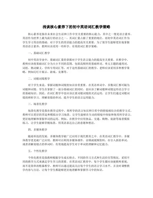 浅谈核心素养下的初中英语词汇教学策略