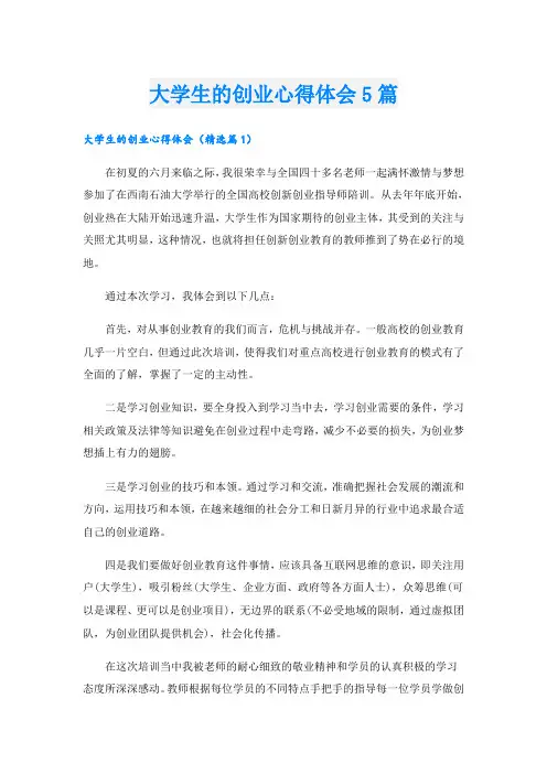 大学生的创业心得体会5篇