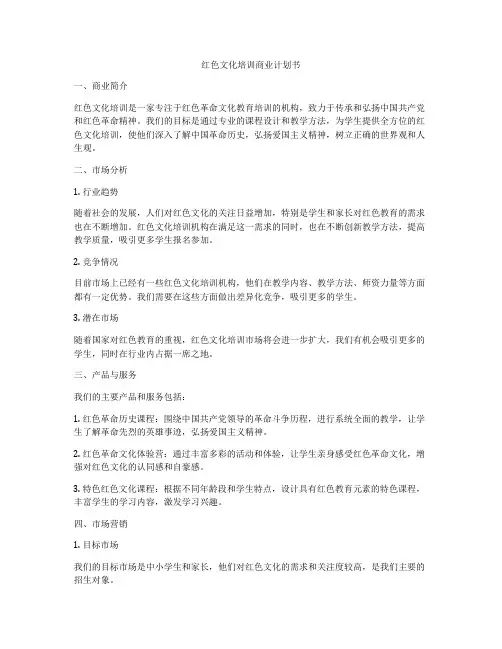 红色文化培训商业计划书