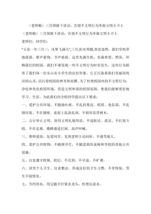 (老师稿)三月国旗下讲话：告别不文明行为争做文明小卫士