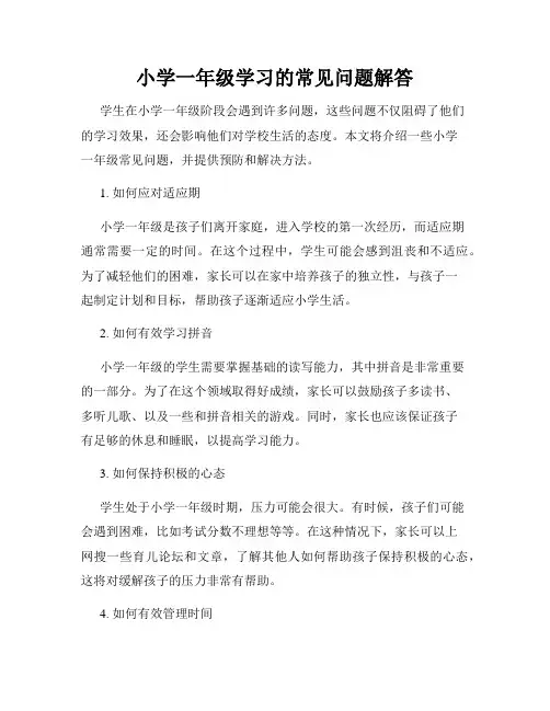 小学一年级学习的常见问题解答