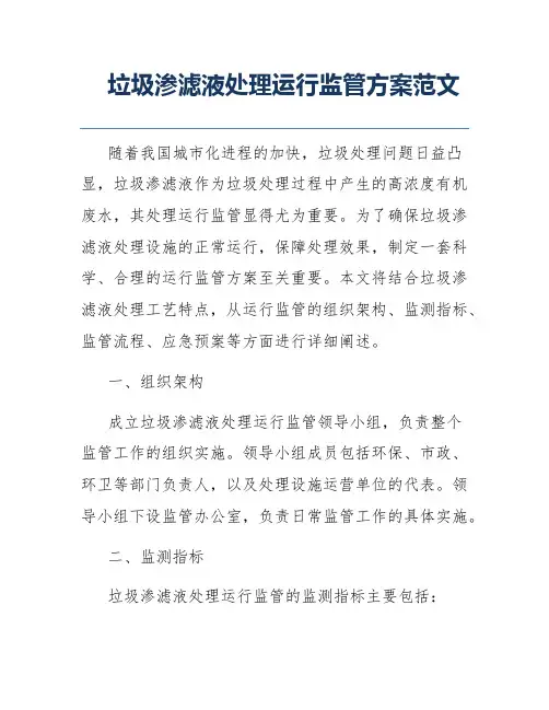 垃圾渗滤液处理运行监管方案范文