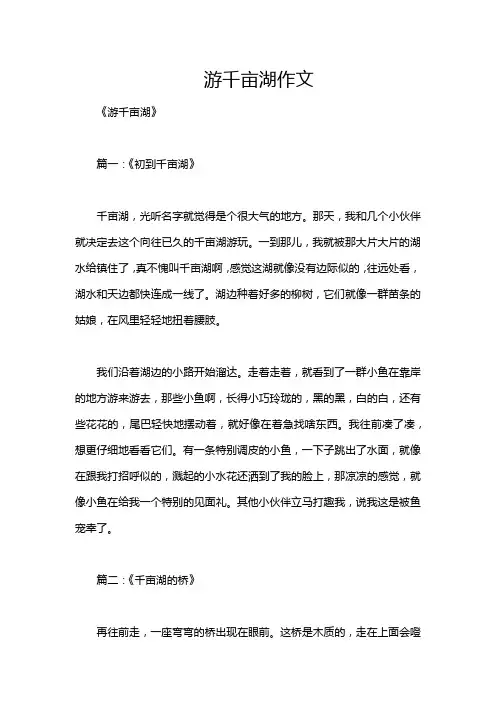 游千亩湖作文