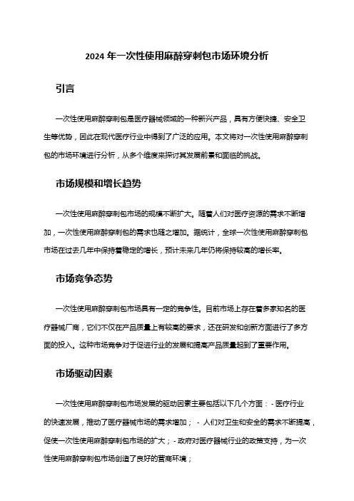 2024年一次性使用麻醉穿刺包市场环境分析