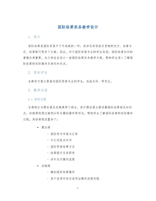 国际结算实务教学设计