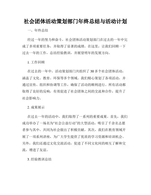社会团体活动策划部门年终总结与活动计划