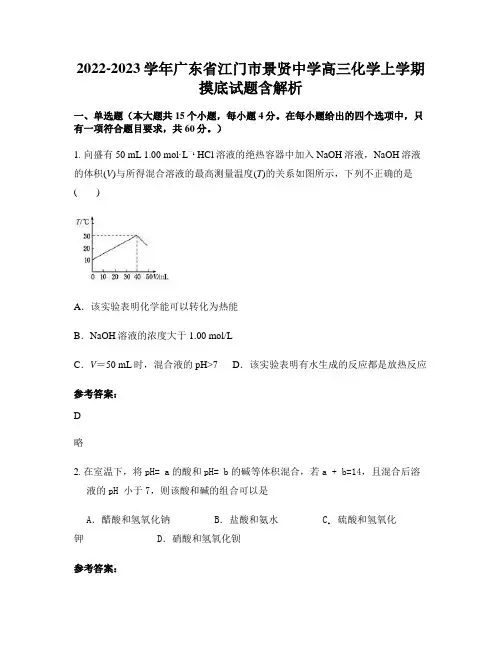 2022-2023学年广东省江门市景贤中学高三化学上学期摸底试题含解析