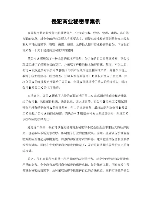 侵犯商业秘密罪案例