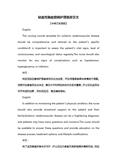 缺血性脑血管病护理查房范文