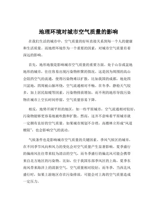 地理环境对城市空气质量的影响