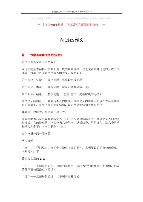 【最新文档】六lian作文-实用word文档 (12页)