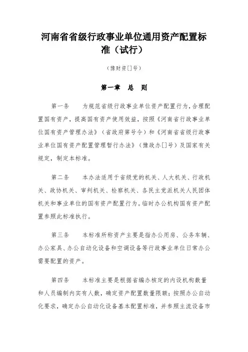 河南省省级行政事业单位通用资产配置标准(试行)